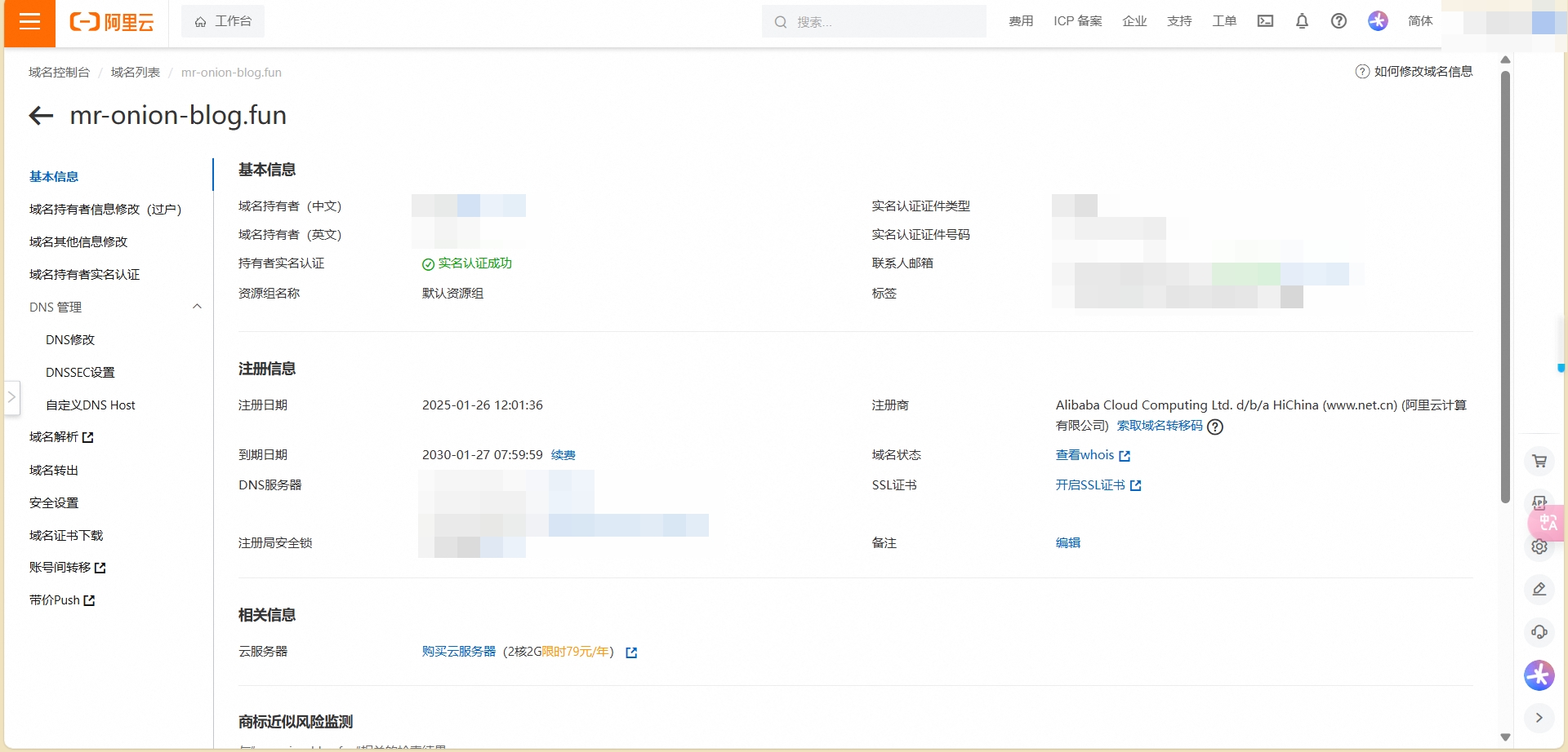 域名（阿里云）
